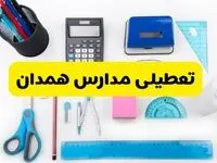 مدارس همدان فردا شنبه ۱۶ فروردین ۱۴۰۴ تعطیل شد؟ | آخرین خبر از تعطیلی مدارس همدان فردا شنبه شانزدهم فروردین ۱۴۰۴