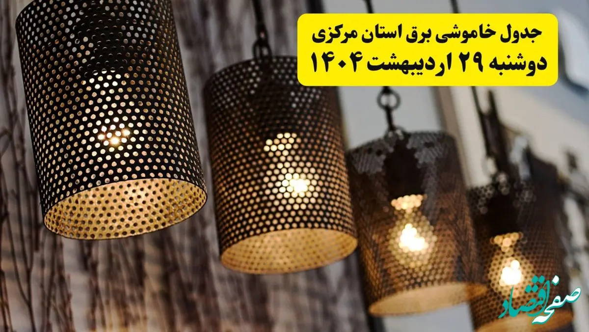 برنامه قطعی برق استان مرکزی و اراک دوشنبه ۲۹ اردیبهشت ۱۴۰۴ | جدول خاموشی برق استان مرکزی دوشنبه ۲۹ اردیبهشت ۱۴۰۴