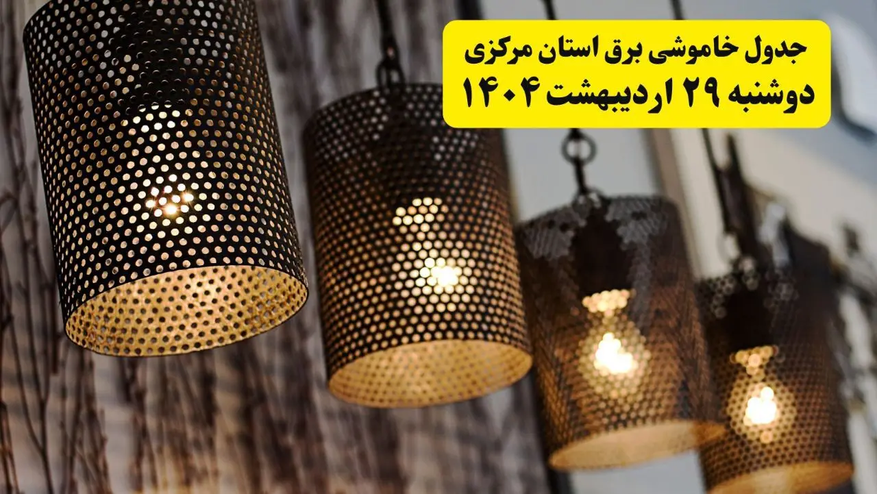 برنامه قطعی برق استان مرکزی و اراک دوشنبه ۲۹ اردیبهشت ۱۴۰۴ | جدول خاموشی برق استان مرکزی دوشنبه ۲۹ اردیبهشت ۱۴۰۴
