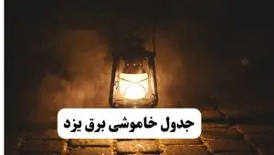 جدول زمان‌بندی قطع برق یزد چهارشنبه ۴ تیر ۱۴۰۴ + برنامه قطعی برق شهرهای استان یزد چهارشنبه ۴ تیر ۱۴۰۴