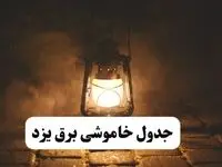جدول زمان‌بندی قطع برق یزد چهارشنبه ۴ تیر ۱۴۰۴ + برنامه قطعی برق شهرهای استان یزد چهارشنبه ۴ تیر ۱۴۰۴
