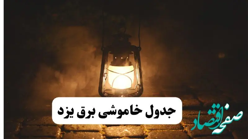 جدول خاموشی برق یزد فردا پنجشنبه ۱۵ خرداد ۱۴۰۴ منتشر شد + لینک و جزئیات