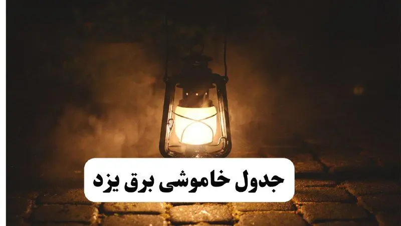 جدول خاموشی برق یزد فردا پنجشنبه ۱۵ خرداد ۱۴۰۴ منتشر شد + لینک و جزئیات