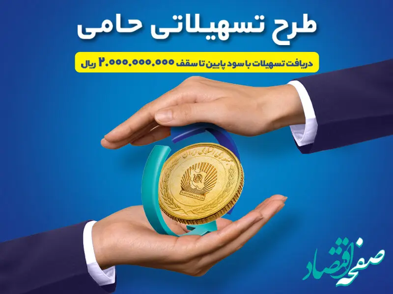 طرح حامی بانک تجارت فرصتی برای برنامه‌ریزی اقتصادی