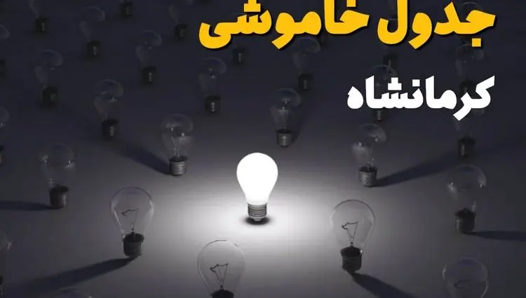 جدول قطعی برق کرمانشاه فردا شنبه ۱ شهریور ماه ۱۴۰۴ + جدول خاموشی برق کرمانشاه شنبه اعلام شد 