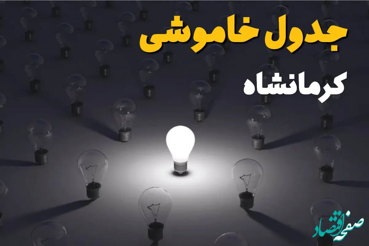 جدول قطعی برق کرمانشاه فردا شنبه ۱ شهریور ماه ۱۴۰۴ + جدول خاموشی برق کرمانشاه شنبه اعلام شد 