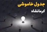 خاموشی برق کرمانشاه دوشنبه ۱۲ مرداد ۱۴۰۵ / برنامه قطعی برق کرمانشاه دوشنبه