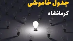 جدول زمان قطعی برق کرمانشاه امروز چهارشنبه ۴ شهریور 