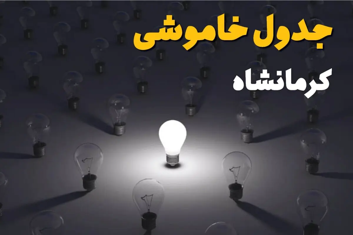 خاموشی برق کرمانشاه دوشنبه ۱۲ مرداد ۱۴۰۵ / برنامه قطعی برق کرمانشاه دوشنبه