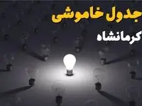 خاموشی برق کرمانشاه دوشنبه ۱۲ مرداد ۱۴۰۵ / برنامه قطعی برق کرمانشاه دوشنبه