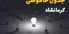جدول زمان قطعی برق کرمانشاه امروز چهارشنبه ۴ شهریور 
