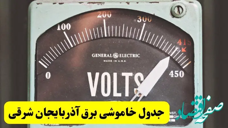 جدول خاموشی برق آذربایجان شرقی امروز پنجشنبه ۲۱ فروردین ۱۴۰۴ اعلام شد | زمان قطعی برق تبریز پنجشنبه بیست و یکم فروردین ۱۴۰۴   