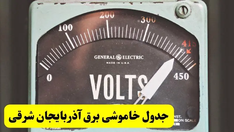 جدول خاموشی برق آذربایجان شرقی امروز پنجشنبه ۲۱ فروردین ۱۴۰۴ اعلام شد | زمان قطعی برق تبریز پنجشنبه بیست و یکم فروردین ۱۴۰۴   