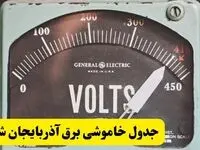 جدول خاموشی برق آذربایجان شرقی امروز پنجشنبه ۲۱ فروردین ۱۴۰۴ اعلام شد | زمان قطعی برق تبریز پنجشنبه بیست و یکم فروردین ۱۴۰۴   
