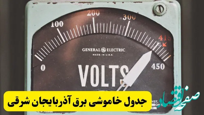 جدول خاموشی برق آذربایجان شرقی امروز پنجشنبه ۲۱ فروردین ۱۴۰۴ اعلام شد | زمان قطعی برق تبریز پنجشنبه بیست و یکم فروردین ۱۴۰۴   