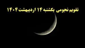 تقویم نجومی فردا یکشنبه ۱۴ اردیبهشت ۱۴۰۴ | آیا یکشنبه ۱۴ اردیبهشت ۱۴۰۴ قمر در عقرب است؟