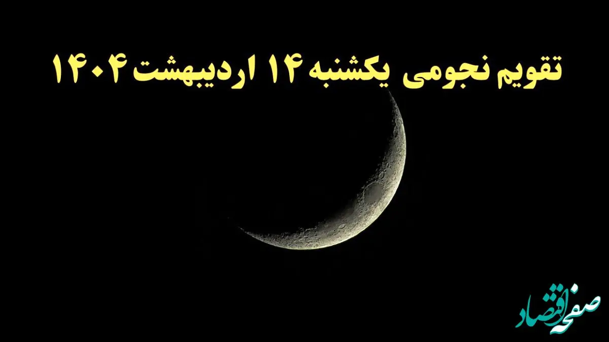 تقویم نجومی فردا یکشنبه ۱۴ اردیبهشت ۱۴۰۴ | آیا یکشنبه ۱۴ اردیبهشت ۱۴۰۴ قمر در عقرب است؟