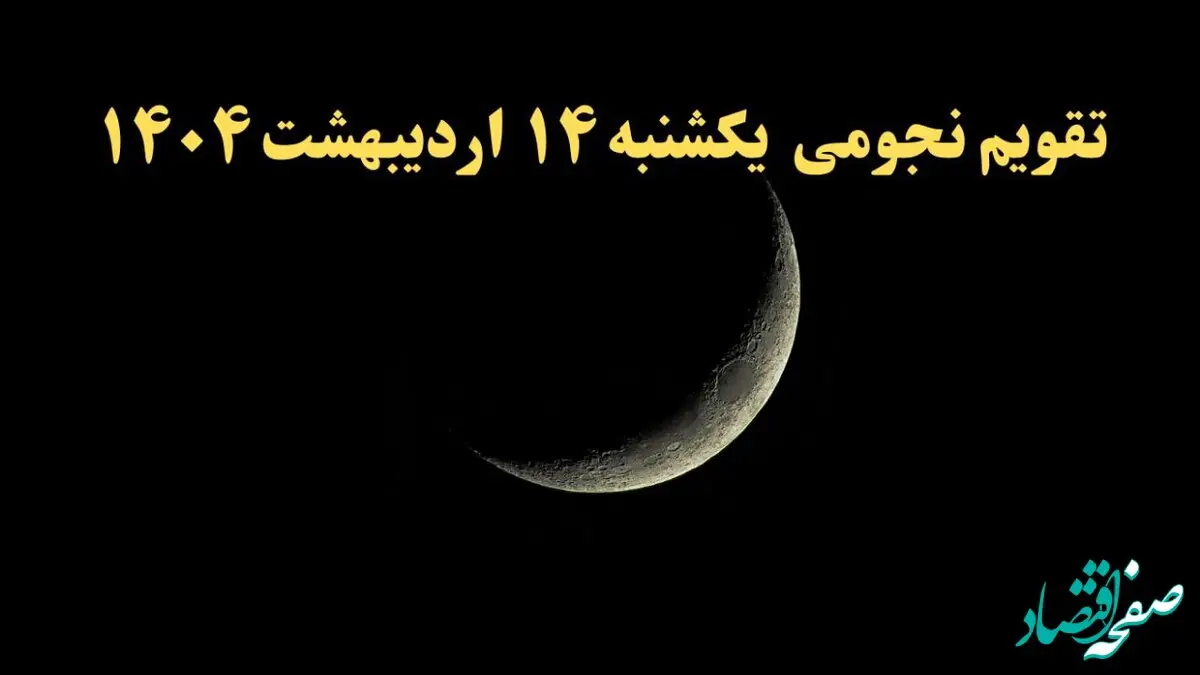 تقویم نجومی فردا یکشنبه ۱۴ اردیبهشت ۱۴۰۴ | آیا یکشنبه ۱۴ اردیبهشت ۱۴۰۴ قمر در عقرب است؟