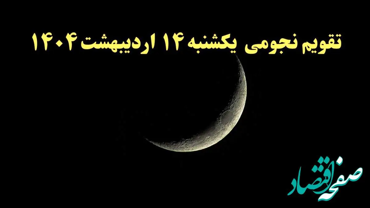 تقویم نجومی فردا یکشنبه ۱۴ اردیبهشت ۱۴۰۴ | آیا یکشنبه ۱۴ اردیبهشت ۱۴۰۴ قمر در عقرب است؟