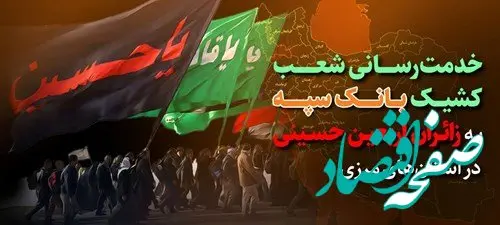 خدمت رسانی شعب کشیک بانک سپه به زائران اربعین حسینی در استان‌های مرزی