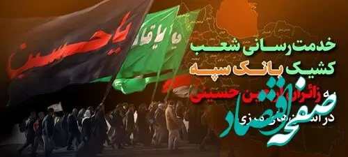 خدمت رسانی شعب کشیک بانک سپه به زائران اربعین حسینی در استان‌های مرزی
