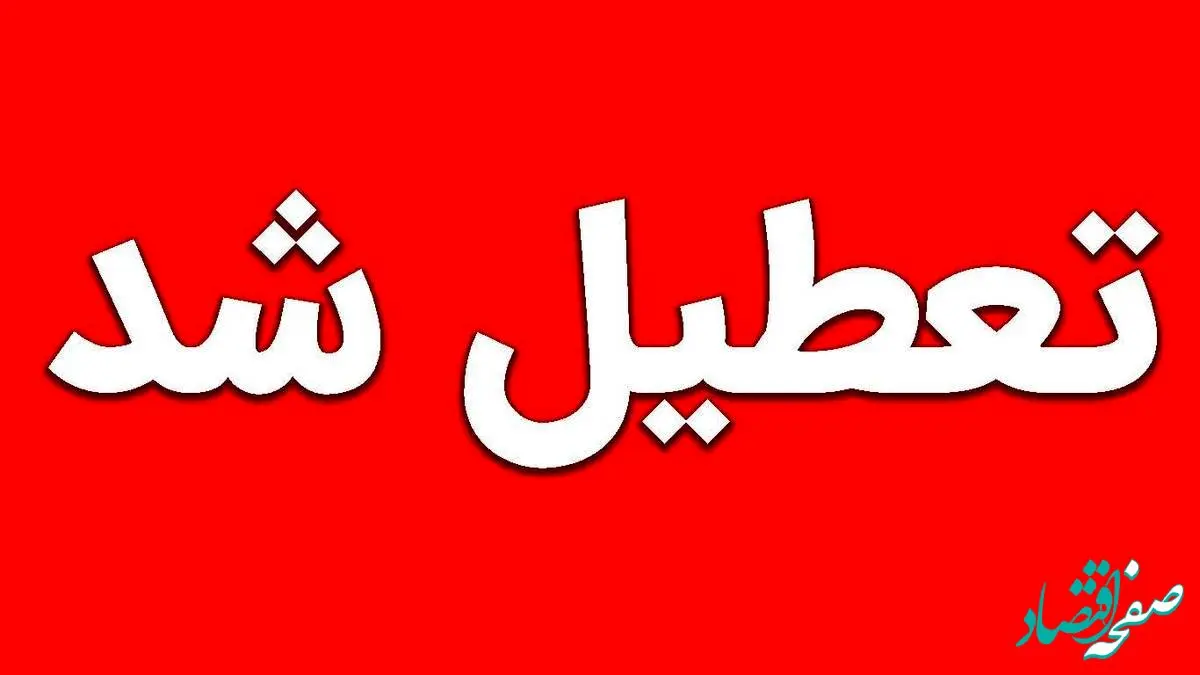 خبر فوری از اطلاعیه تعطیلی مدارس اصفهان و برخی شهرستان‌های استان سه شنبه چهارم دی ماه 