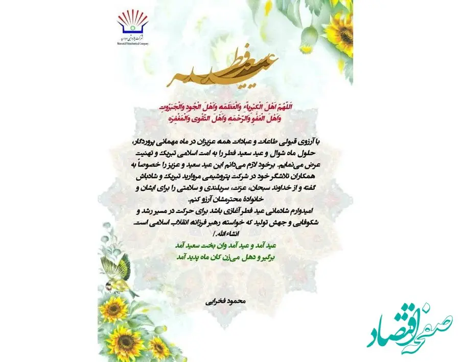 پیام تبریک مدیرعامل پتروشیمی مروارید به مناسبت عید سعید فطر