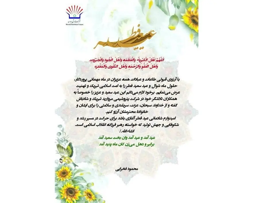 پیام تبریک مدیرعامل پتروشیمی مروارید به مناسبت عید سعید فطر