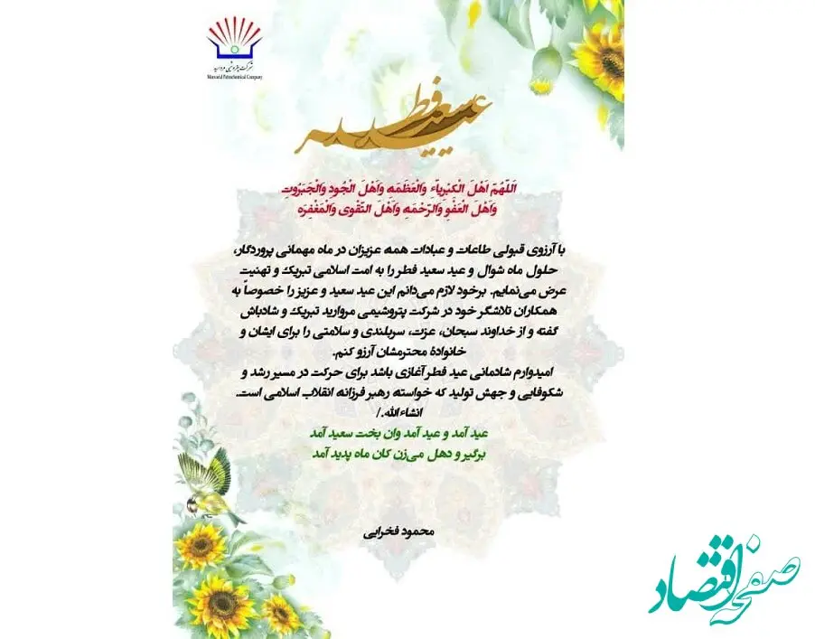 پیام تبریک مدیرعامل پتروشیمی مروارید به مناسبت عید سعید فطر