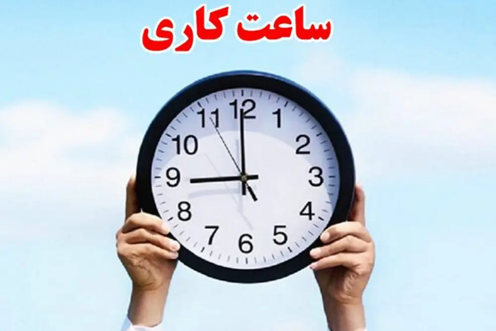 تکلیف ساعت کاری ادارات بعد از ۱۵ شهریور چیست؟