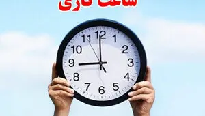 تکلیف ساعت کاری ادارات بعد از ۱۵ شهریور چیست؟