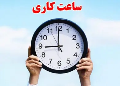 تکلیف ساعت کاری ادارات بعد از ۱۵ شهریور چیست؟