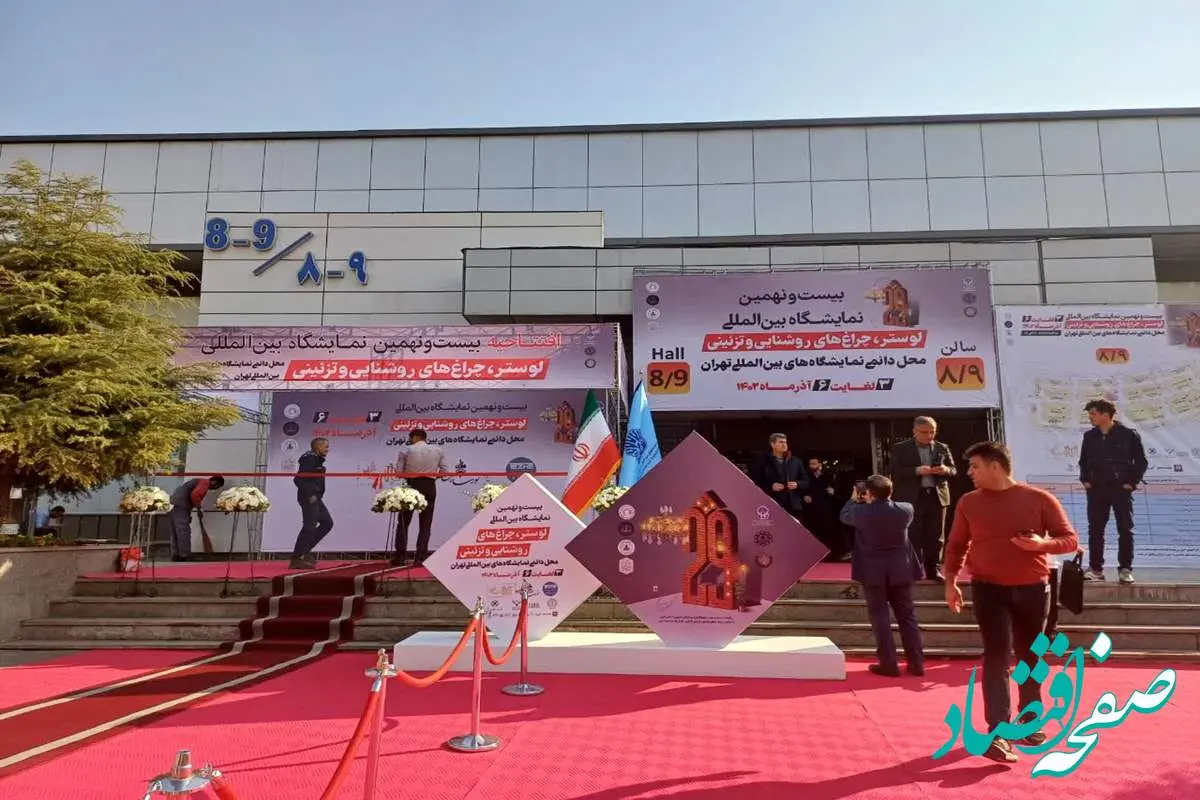 گزارش تصویری بیست و نهمین نمایشگاه لوستر و چراغ های تزیینی تهران ۱۴۰۲