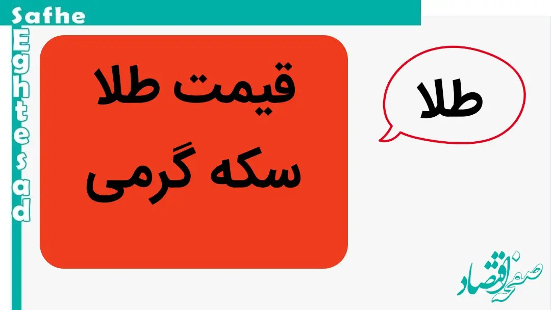 قیمت طلا و قیمت سکه گرمی امروز پنجشنبه ۵ مهر ماه ۱۴۰۳
