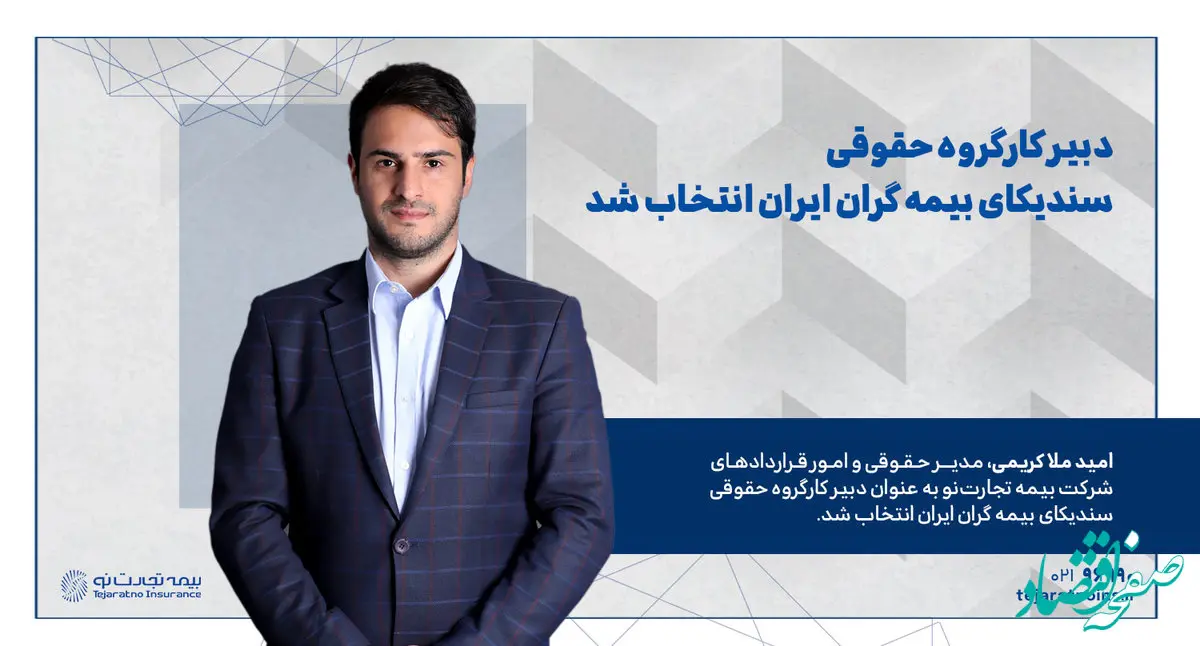 دبیر کارگروه حقوقی سندیکای بیمه گران ایران انتخاب شد