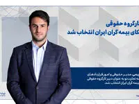 دبیر کارگروه حقوقی سندیکای بیمه گران ایران انتخاب شد