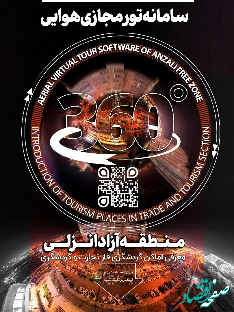 سامانه تور مجازی 360 منطقه آزاد انزلی رونمایی شد