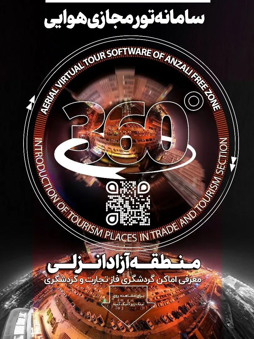 سامانه تور مجازی 360 منطقه آزاد انزلی رونمایی شد