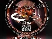 سامانه تور مجازی 360 منطقه آزاد انزلی رونمایی شد