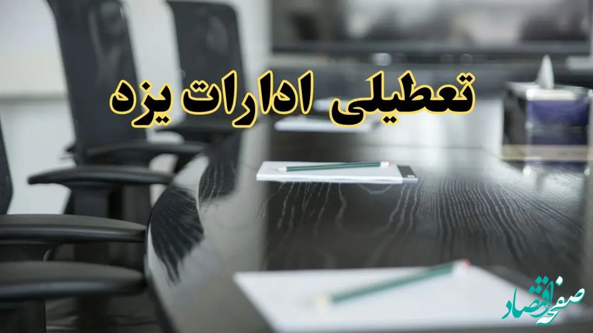 خبر فوری تعطیلی ادارات استان یزد فردا پنجشنبه ۲۱ فروردین ۱۴۰۴ | ادارات یزد پنجشنبه ۲۱ فروردین ۱۴۰۴ تعطیل شد؟