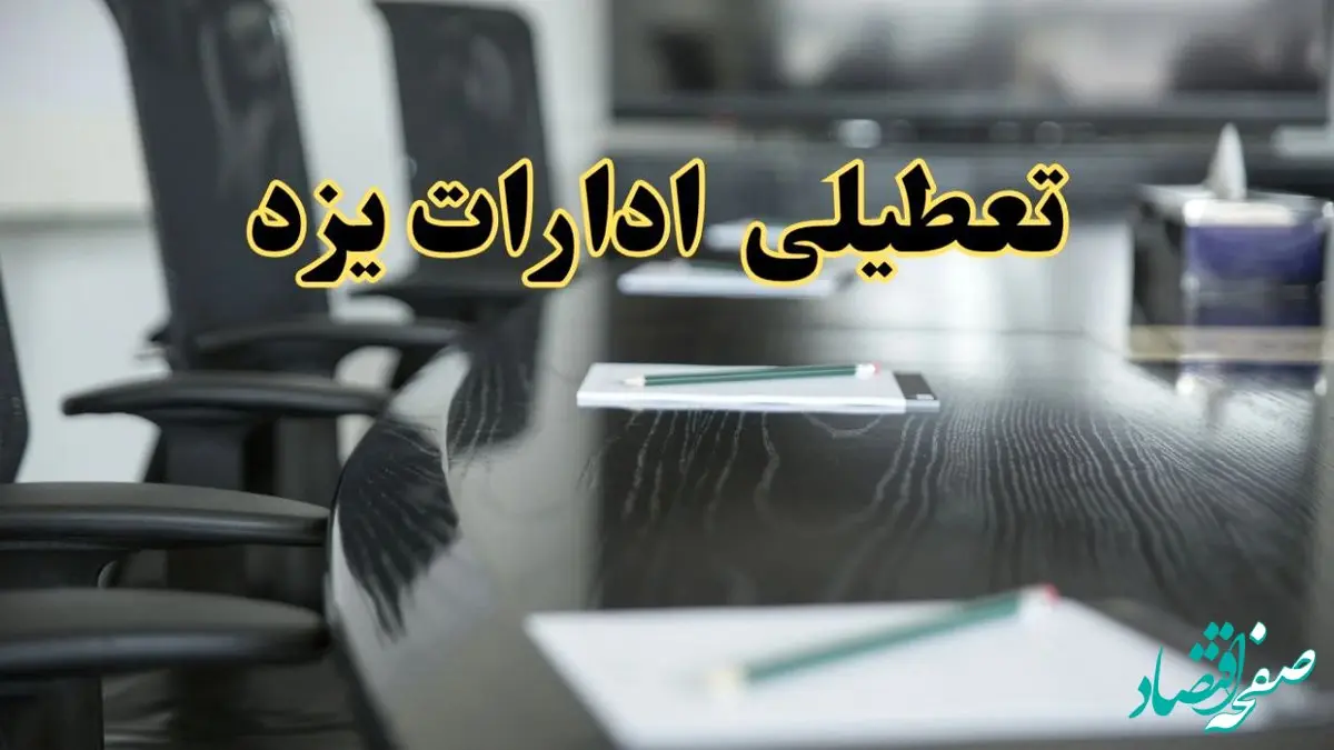 خبر فوری تعطیلی ادارات استان یزد فردا پنجشنبه ۲۱ فروردین ۱۴۰۴ | ادارات یزد پنجشنبه ۲۱ فروردین ۱۴۰۴ تعطیل شد؟