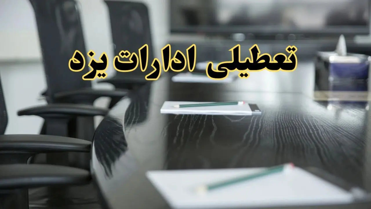 جزئیات خبر تعطیلی ادارات استان یزد در روز پنجشنبه ۱۱ اردیبهشت ۱۴۰۴/ آیا ادارات یزد پنجشنبه تعطیل است؟