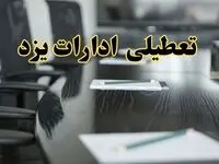 جزئیات خبر تعطیلی ادارات استان یزد در روز پنجشنبه ۱۱ اردیبهشت ۱۴۰۴/ آیا ادارات یزد پنجشنبه تعطیل است؟