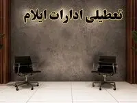 تعطیلی ادارات ایلام شنبه ۱۸ اسفند ۱۴۰۳ | آیا ادارات ایلام شنبه هجده اسفند ۱۴۰۳ تعطیل است؟
