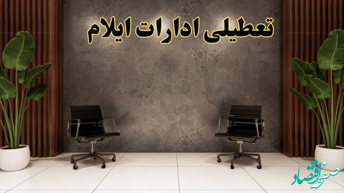 تعطیلی ادارات ایلام شنبه ۱۸ اسفند ۱۴۰۳ | آیا ادارات ایلام شنبه هجده اسفند ۱۴۰۳ تعطیل است؟