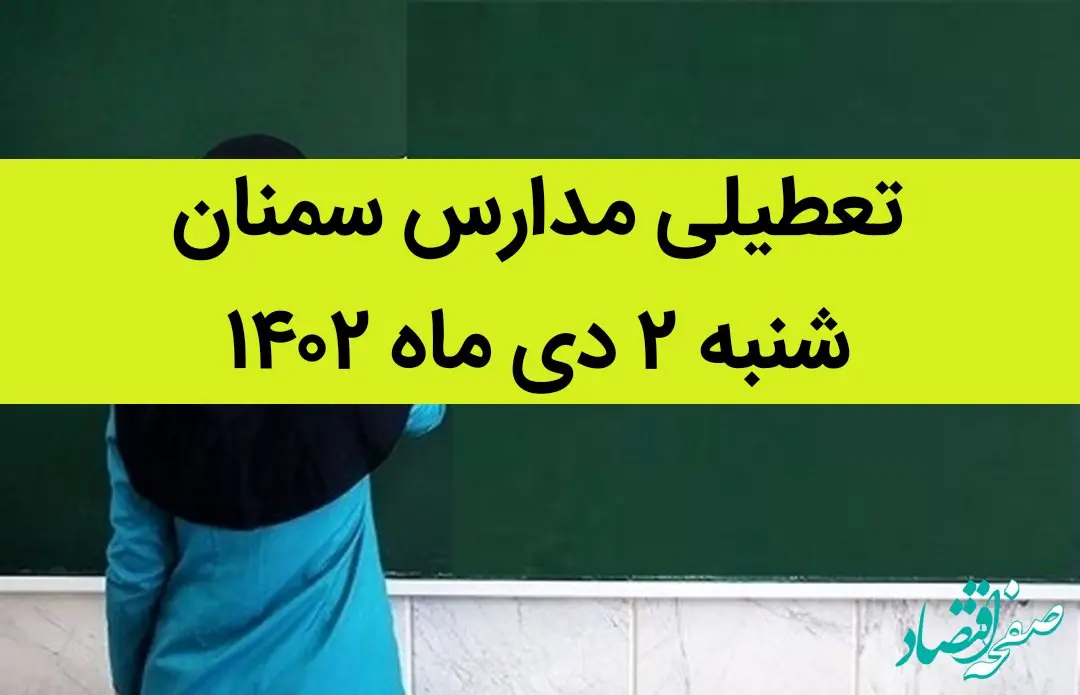مدارس سمنان فردا شنبه ۲ دی ماه ۱۴۰۲ تعطیل است؟ | تعطیلی مدارس سمنان ۲ دی ماه ۱۴۰۲