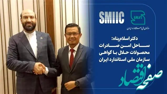 ساحل امن صادرات محصولات حلال با گواهی سازمان ملی استاندارد ایران