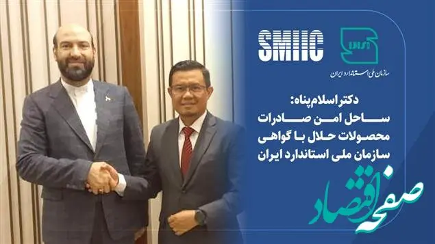 ساحل امن صادرات محصولات حلال با گواهی سازمان ملی استاندارد ایران