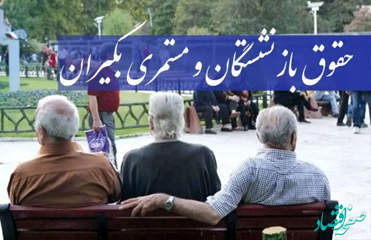صدور فیش حقوقی خرداد بازنشستگان تامین اجتماعی؛ بزودی | معوقات بازنشستگان محاسبه شد؛ زمان واریز مابه التفاوت حقوق بازنشستگان