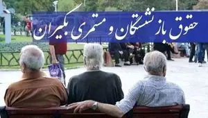 ضرورت اجرای کامل متناسب‌سازی حقوق حداقل‌بگیران خواسته اصلی بازنشستگان تأمین اجتماعی است
